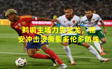 鹈鹕主场力克猛龙，锡安冲击波撕裂多伦多防线